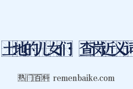土地的儿女们·查岗近义词是什么意思的图片